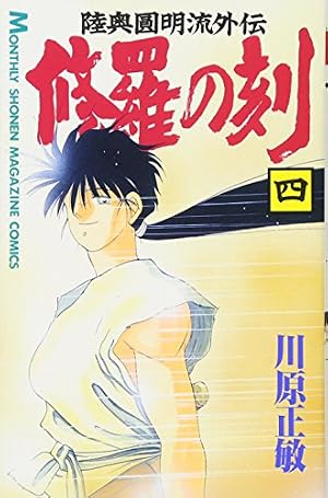 修羅の刻(4) (月刊マガジンコミックス) | 川原 正敏 |本 | 通販 | Amazon