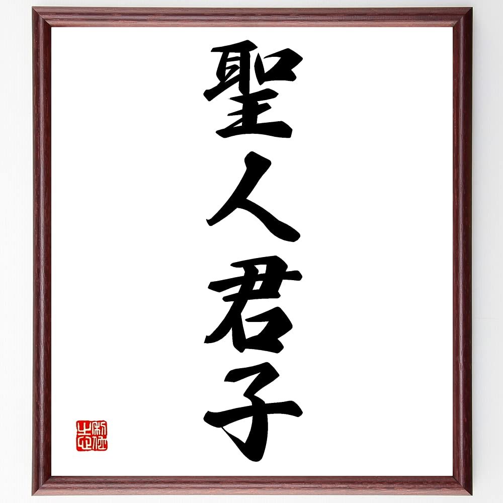 Amazon.co.jp: 四字熟語「聖人君子」直筆書道色紙額／受注後制作