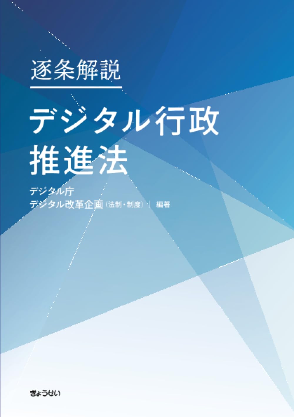 逐条解説 デジタル行政推進法 | デジタル庁 デジタル改革企画（法制