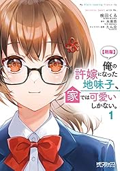 Amazon.co.jp: 【朗報】俺の許嫁になった地味子、家では可愛いしかない