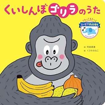 絵本「くいしんぼゴリラのうた」の書影