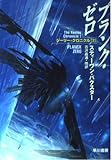 プランク・ゼロ (ハヤカワ文庫SF ジーリー・クロニクル)