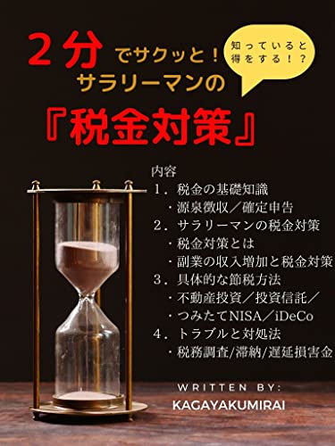 2分でサクッと!サラリーマンの『税金対策』