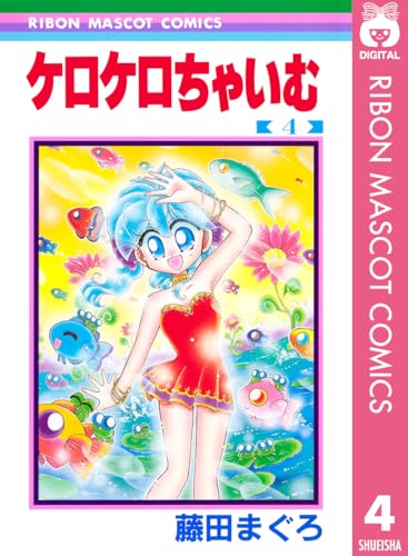 ケロケロちゃいむ 4 (りぼんマスコットコミックスDIGITAL)