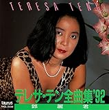 テレサ・テン全曲集’92