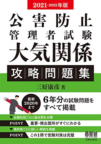 スマホ 無料電子書籍 2021-2022年版 公害防止管理者試験 大気関係 攻略問題集 バイ