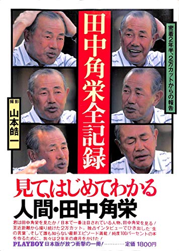 田中角栄全記録―密着2年半、2万カットからの報告 田中角栄全記録―密着2年半、2万カットからの報告