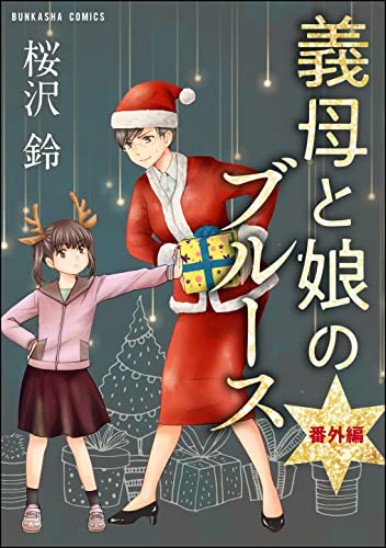 義母と娘のブルース 分冊版 第13話 主任がゆく スペシャル 桜沢鈴 4コマまんが Kindleストア Amazon 義母と娘のブルース 分冊版 第13話 主任がゆく スペシャル 桜沢鈴 4コマまんが Kindleストア Amazon