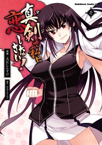 真剣で私に恋しなさい!