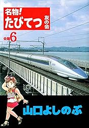 名物！たびてつ友の会 12巻 | 山口 よしのぶ | マンガ | Kindleストア