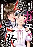 母ガチャ失敗 ～搾取されつづけた「私」の人生～（分冊版） 【第2話】 (よもんがクロメ)