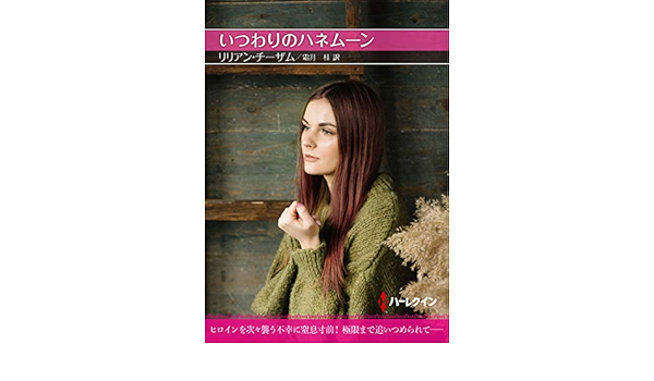 【中古】 過去を持つ女/ハーパーコリンズ・ジャパン/リリアン・チーザム 過去を持つ女/ハーパーコリンズ・ジャパン/リリアン・チーザム