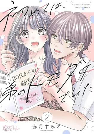 初めては、弟のトモダチでした