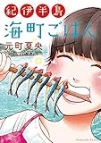 紀伊半島 海町ごはん (まんがタイムC MNシリーズ)