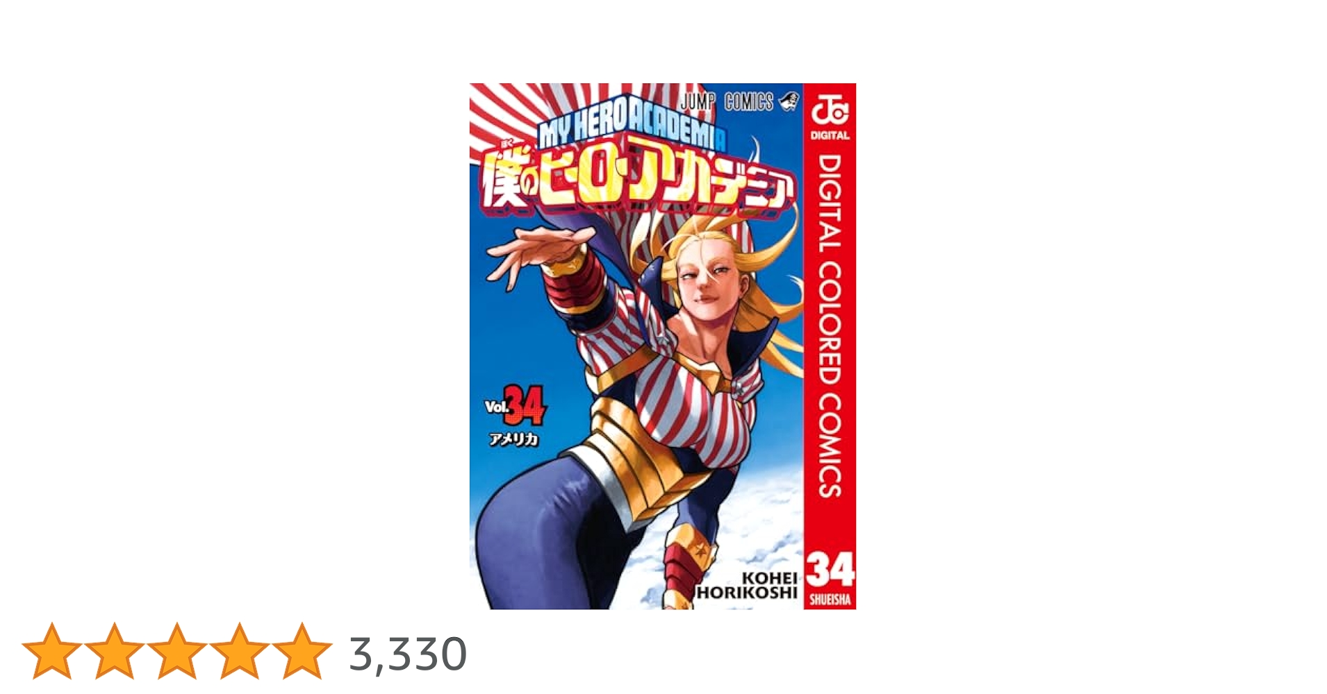 Amazon.co.jp: 僕のヒーローアカデミア カラー版 34 (ジャンプ