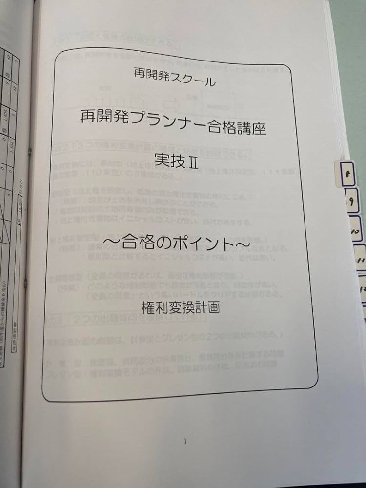 【最終価格】再開発スクール　再開発プランナー合格対策講座 Amazon.co.jp: 再開発スクール 再開発プランナー合格対策講座