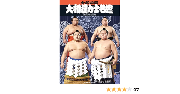 Amazon Co Jp 令和二年 年 大相撲力士名鑑 相撲 編集部 Japanese Books Amazon Co Jp 令和二年 年 大相撲力士名鑑 相撲 編集部 Japanese Books