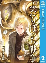 【コミック】ふたりぼっち戦争（全３巻） ジャンプSQ.│『ふたりぼっち戦争』肘原えるぼ