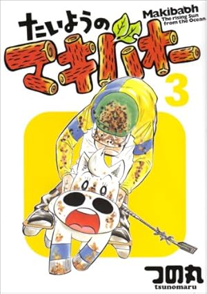 Amazon.co.jp: たいようのマキバオー 15 (プレイボーイ