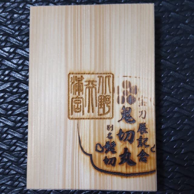 京都 2020年～ 御朱印帳 鬼切り丸 刀剣 Amazon.co.jp: 鬼切丸焼印 限定版御朱印帳朱印有り京都 北野