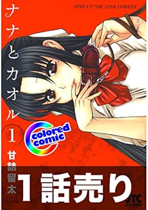 1話売り【カラー版】ナナとカオル1巻第1話 | 甘詰留太 | マンガ