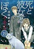 死と彼女とぼく イキル（分冊版） 【第19話】 (まんがグリム童話)