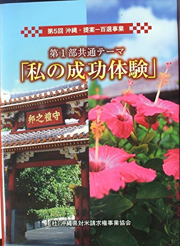 第5回沖縄・提案ー百選事業―事業実績報告書平成22年度 第1部共通テーマ「私の成功体験」