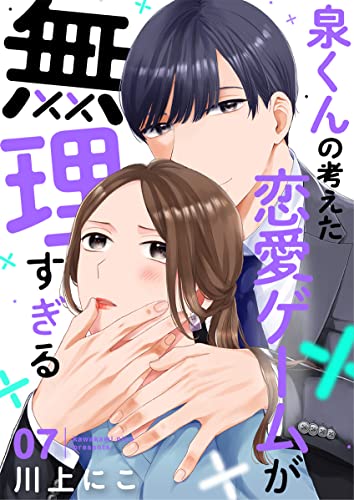 泉くんの考えた恋愛ゲームが無理すぎる 7巻 (COMICソイヤ!)