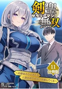 剣聖サラリーマン無双～幼馴染みがときどき人類を救う手伝いを頼んでくる～【分冊版】（11） (マンガBANGコミックス)