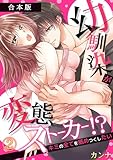 幼馴染が変態ストーカー！？～キミの全てを舐めつくしたい～【合本版】(2) (TL★オトメチカ)