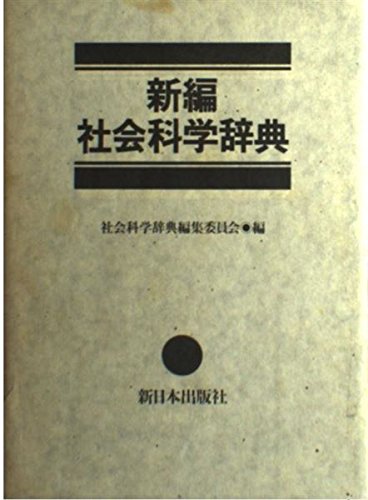 Amazon.co.jp: 新編社会科学辞典 : 社会科学辞典編集委員会: 本
