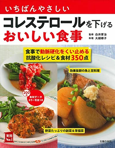 いちばんやさしいコレステロールを下げるおいしい食事 (実用No.1シリーズ)