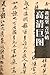 HD Giant Map Series of Model Calligraphy of the Past Dynasties - Bitter Bamboo Shoot by Huang Tingjian (Chinese Edition)