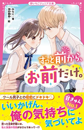 ずっと前から、お前だけ。 (野いちごジュニア文庫)