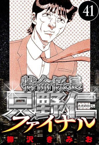 特命係長 只野仁ファイナル 41(ハーパーコリンズ・ジャパン×アルト出版)