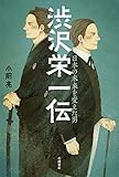 渋沢栄一伝: 日本の未来を変えた男