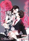 イケメン義兄と一つ屋根の下【書き下ろし・イラスト10枚入り】 (トパーズノベルス)