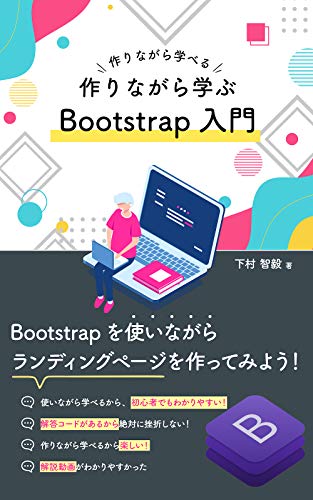 Amazon Co Jp 作りながら学ぶbootstrap入門 Bootstrapを使いながらランディングページを作ってみよう Ebook しもむら ともき 本