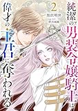 純潔の男装令嬢騎士は偉才の主君に奪われる【分冊版】2話 (プティルファンタジーコミックス)