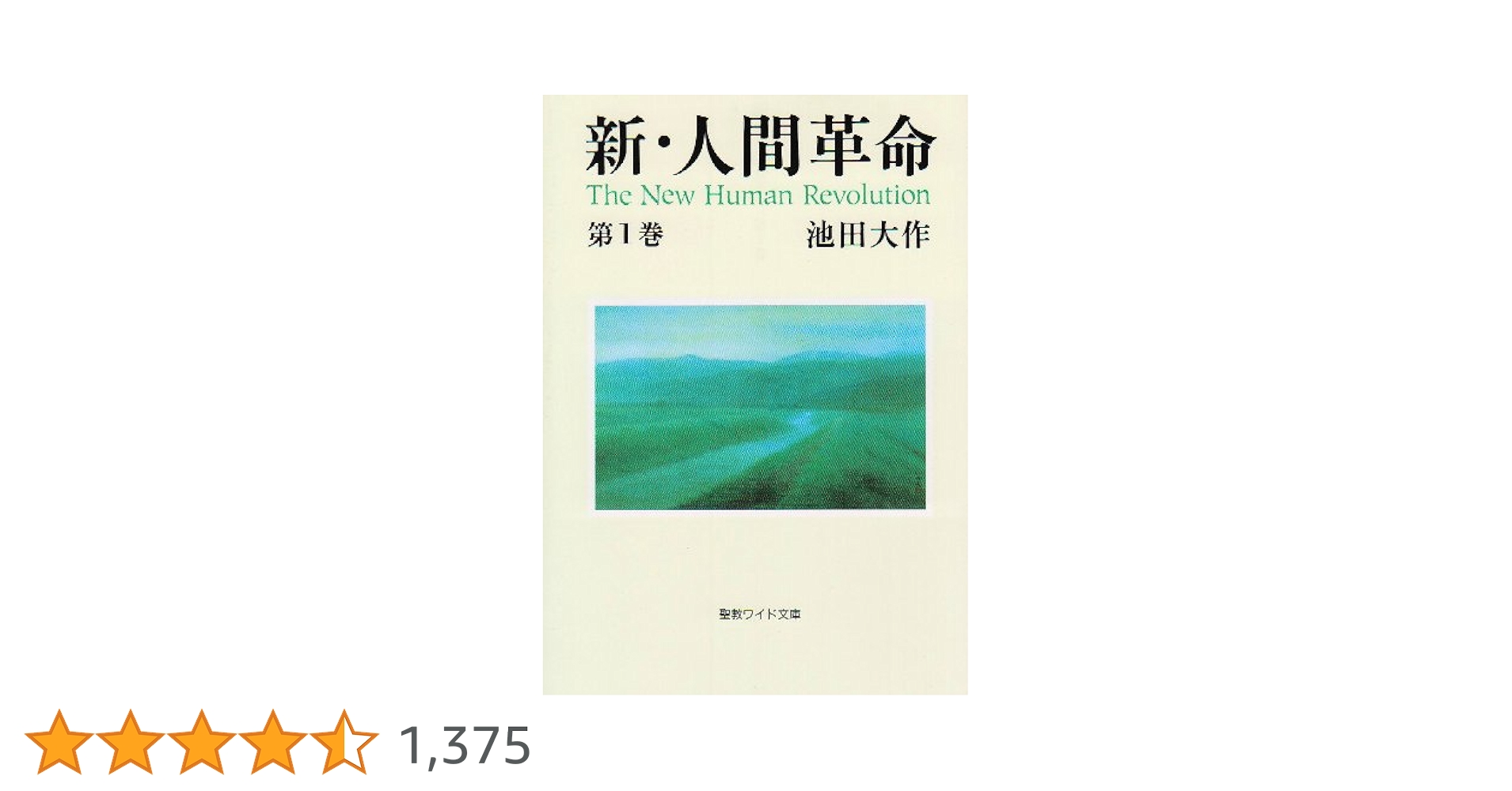 Amazon.co.jp: 新・人間革命 (第1巻) (聖教ワイド文庫 11