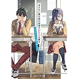 冴えない僕が君の部屋でシている事をクラスメイトは誰も知らない (角川スニーカー文庫)