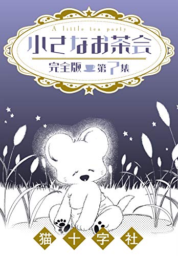 無料電子書籍 アプリ 小さなお茶会 完全版 第7集 (クイーンズセレクション) バイ