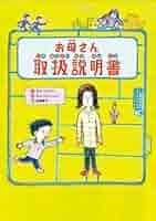 児童書　お母さん取扱説明書　金の星社　小学生　中学年　3.4年生　読書感想文 お母さん取扱説明書 ：キム・ソンジン／キム・ジュンソク／吉原