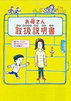 お母さん取扱説明書 4323072813 Book Cover