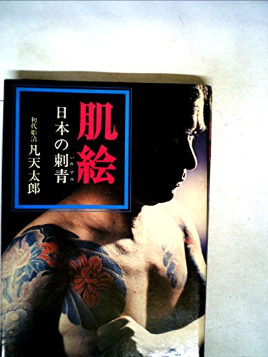 肌絵―日本の刺青 (1973年)
