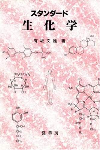 スタンダード 生化学