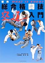 着衣総合格闘技 空道入門　東孝 516J0BNWS4L.