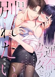 運命のカラダと別れたい。～思い出したくなかった、元カレとのズブズブＨ１１ (ユワエル)