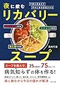 不調を見逃さず、早めに体を回復させる 夜に飲むリカバリースープ