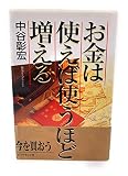 お金は使えば使うほど増える